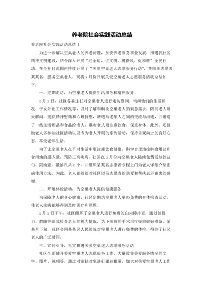 养老院社会实践活动总结.docx