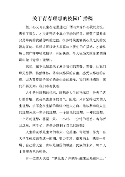 关于青春理想的校园广播稿