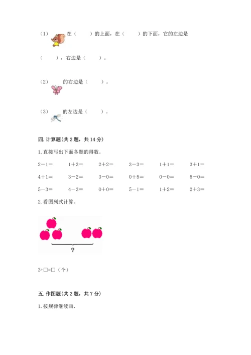 一年级上册数学期中测试卷附参考答案【完整版】.docx