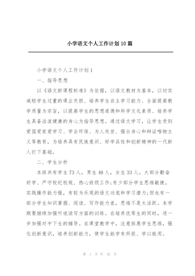 小学语文个人工作计划10篇.docx