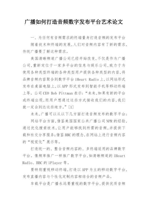 广播如何打造音频数字发布平台艺术论文.docx