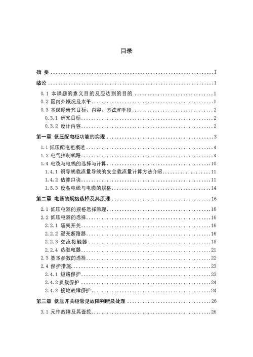 低压配电柜综合设计-毕业设计