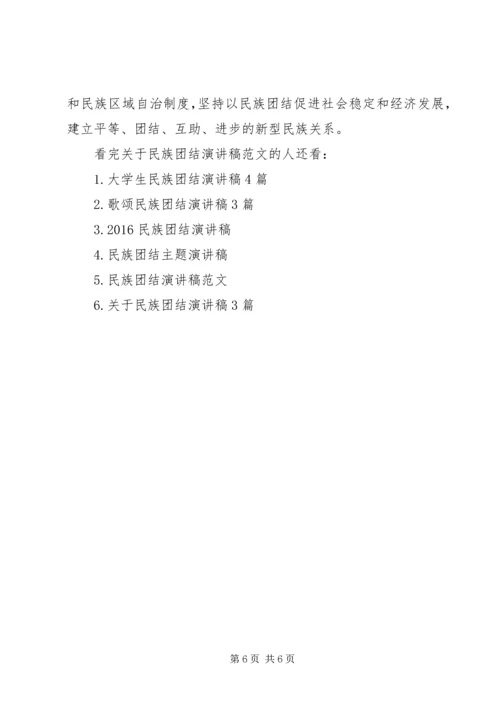 关于民族团结演讲稿范文 (3).docx