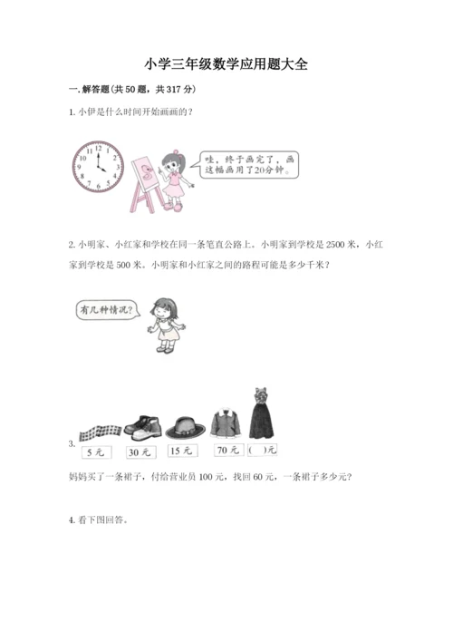 小学三年级数学应用题大全（a卷）.docx