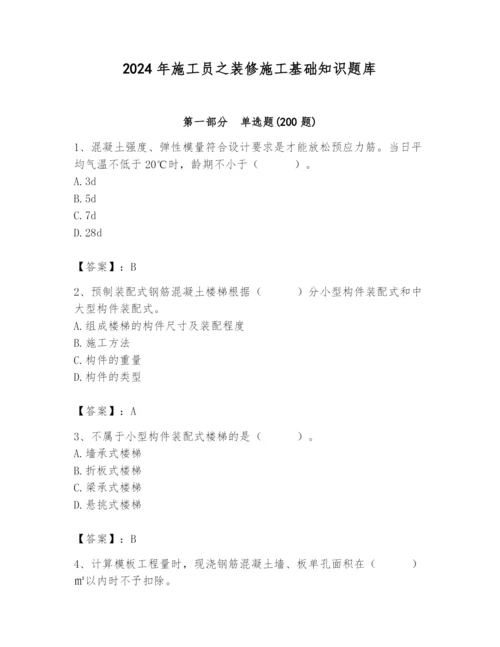 2024年施工员之装修施工基础知识题库精品【易错题】.docx