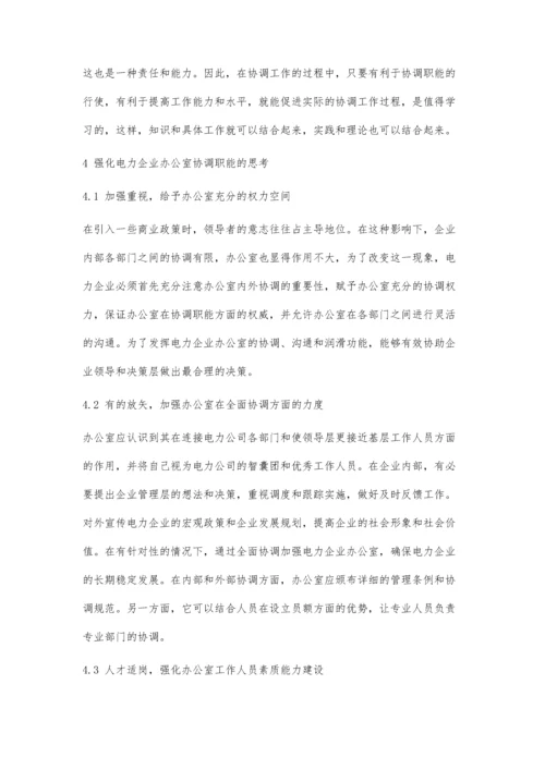 关于企业办公室管理协调职能的服务意识探讨.docx