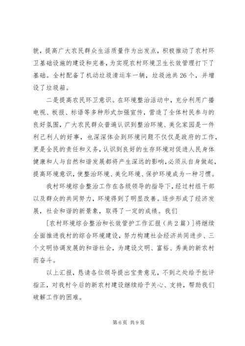 关于农村环境长效管护的实施意见 (3).docx