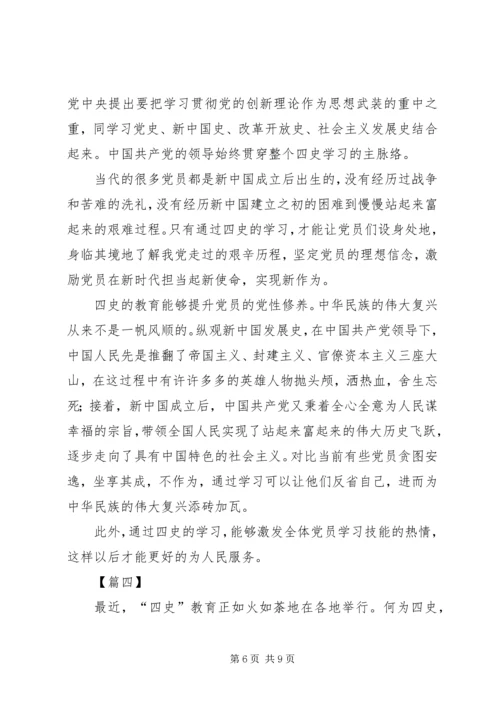 学习四史心得五篇.docx