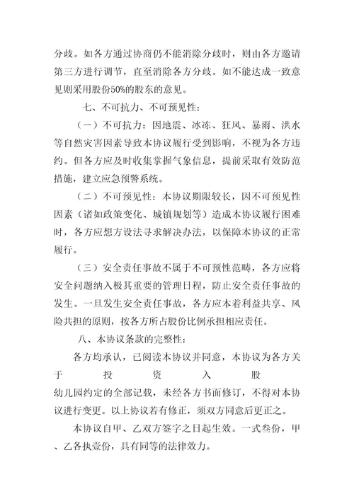 幼儿园入股协议书