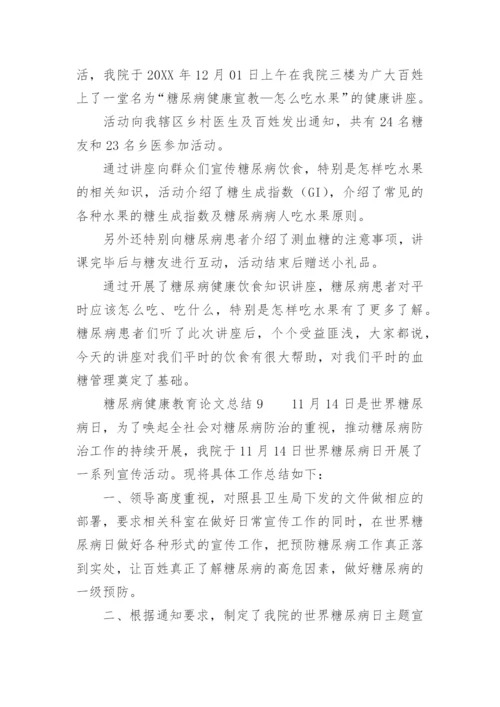 糖尿病健康教育论文总结.docx