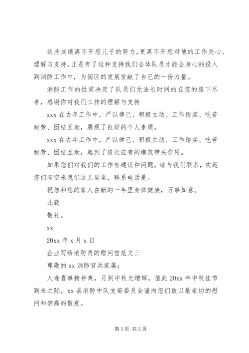 企业写给消防员的慰问信.docx