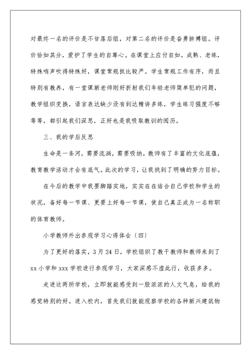 小学教师外出参观学习心得体会