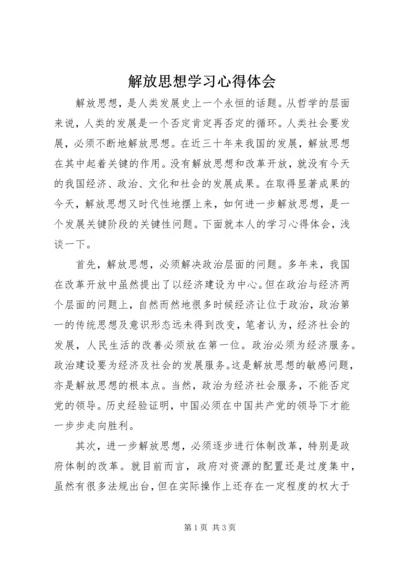 解放思想学习心得体会.docx