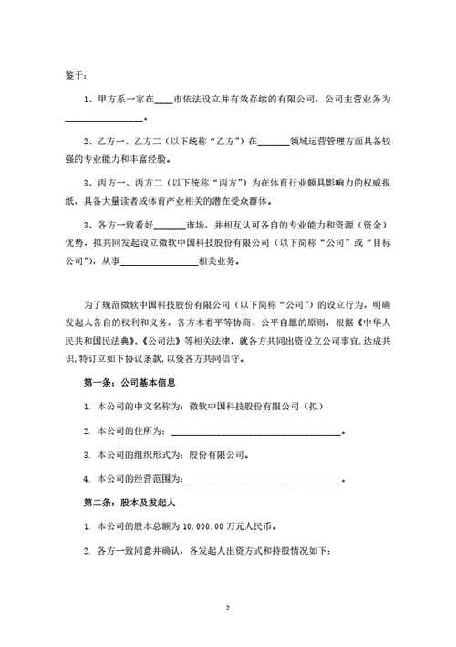 股份有限公司发起人协议