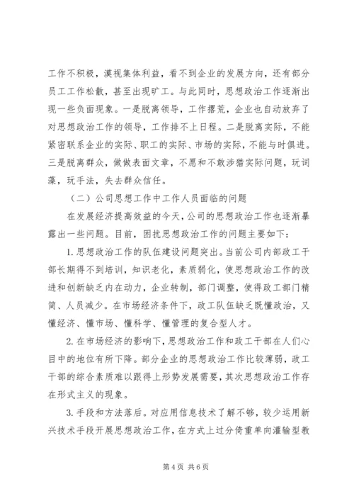 国有企业思想政治工作新时期国有企业思想政治工作的思考.docx