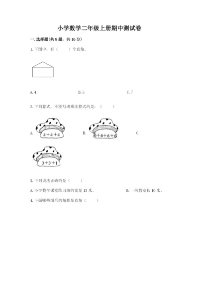 小学数学二年级上册期中测试卷含答案（突破训练）.docx