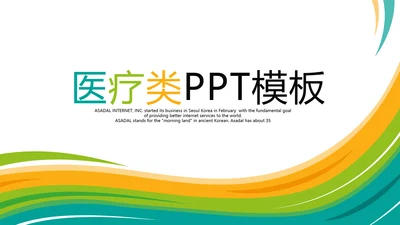 大气医疗类简约时尚通用PPT动态模板