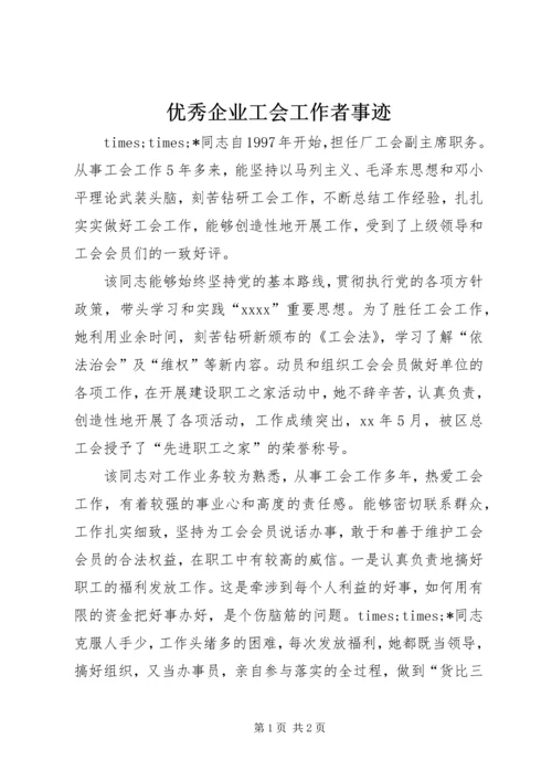 优秀企业工会工作者事迹 (9).docx