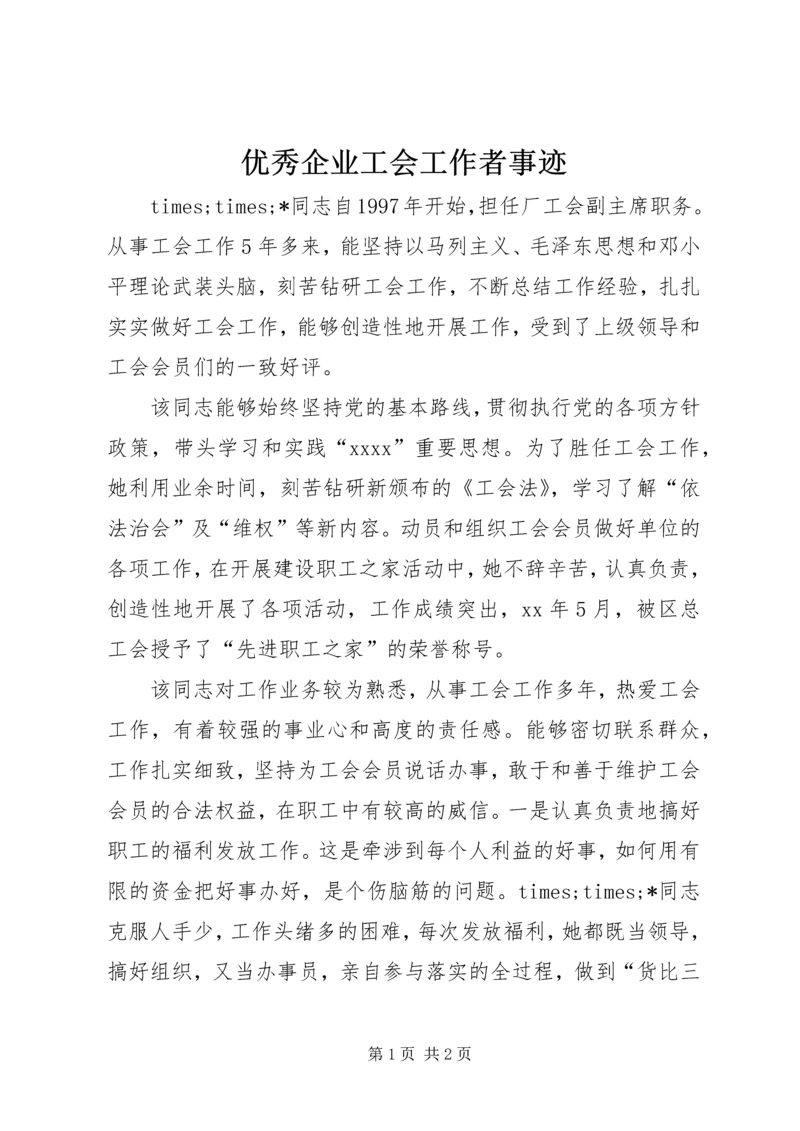 优秀企业工会工作者事迹 (9).docx