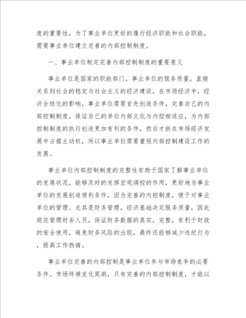 事业单位内部控制的问题与优化策略分析