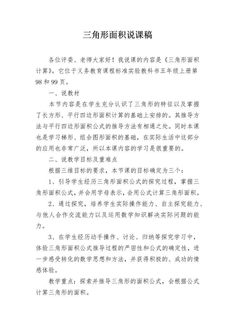 三角形面积说课稿.docx