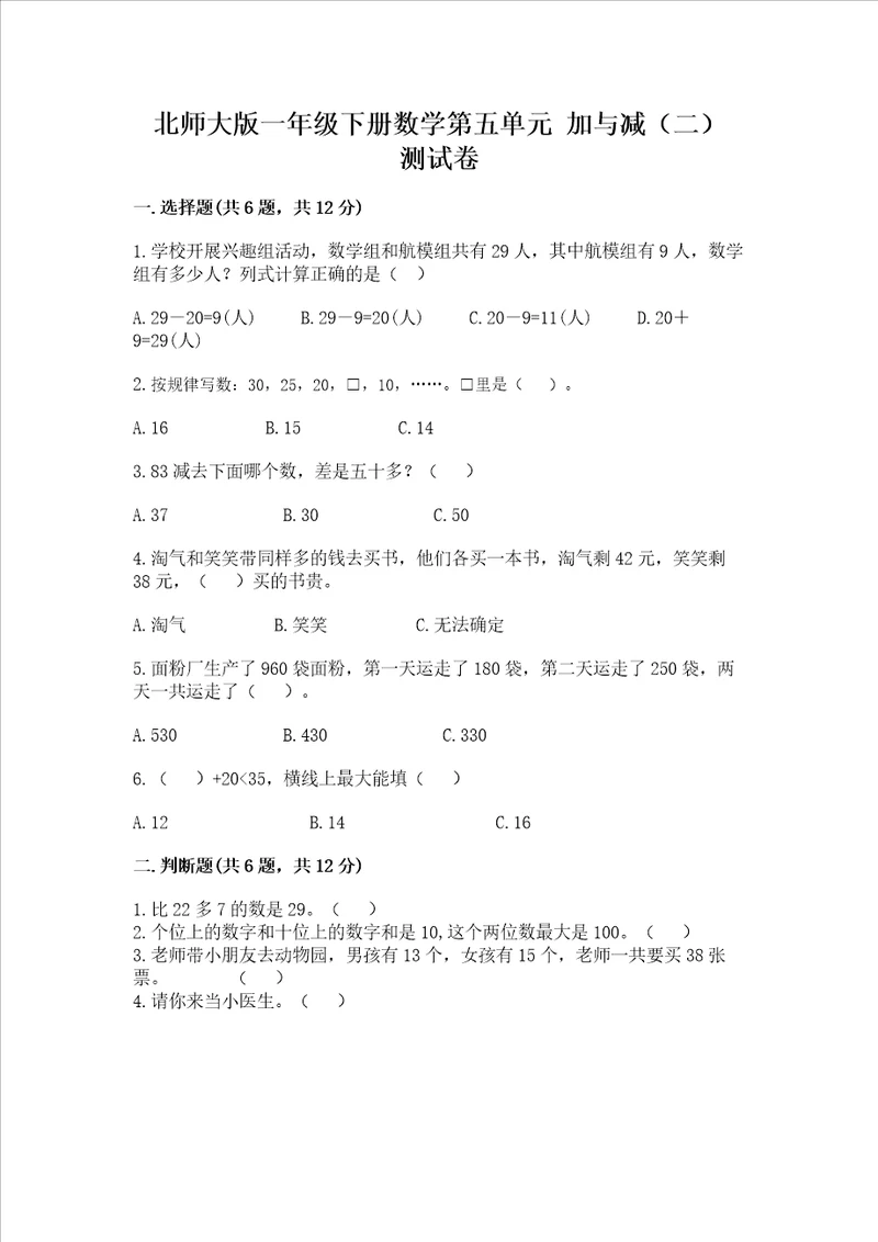 北师大版一年级下册数学第五单元加与减二测试卷精华版