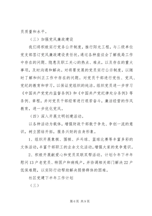 社区党建下半年工作计划.docx