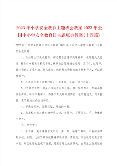 2023年小学安全教育主题班会教案2023年全国中小学安全教育日主题班会教案十四篇