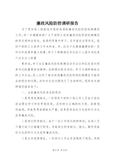 廉政风险防控调研报告 (3).docx