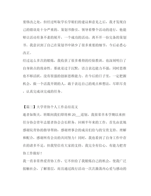 精编之大学青协个人工作总结范文.docx