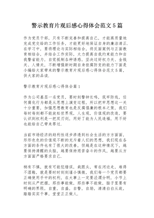 警示教育片观后感心得体会范文5篇.docx