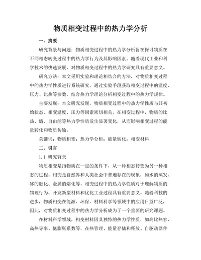 物质相变过程中的热力学分析