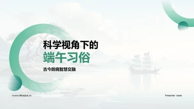 科学视角下的端午习俗