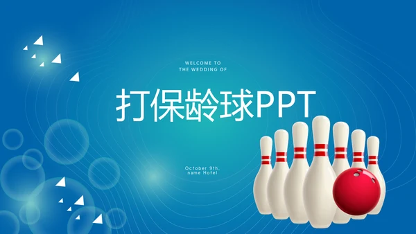 保龄球健身运动动态PPT