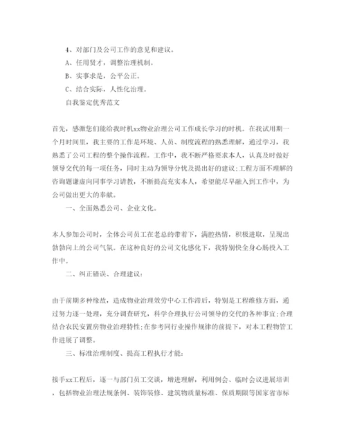 精编部门经理转正自我鉴定参考范文应该怎么写.docx