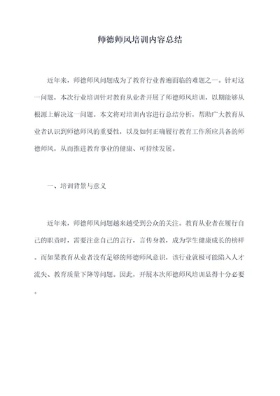 师德师风培训内容总结