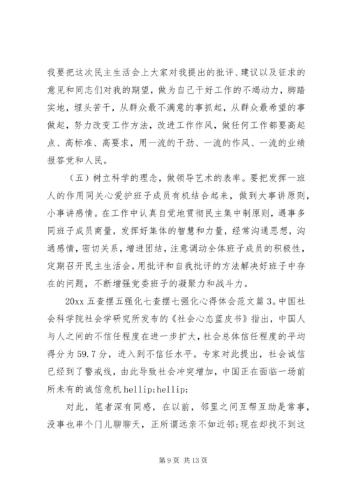 五查摆五强化七查摆七强化心得体会范文某年.docx