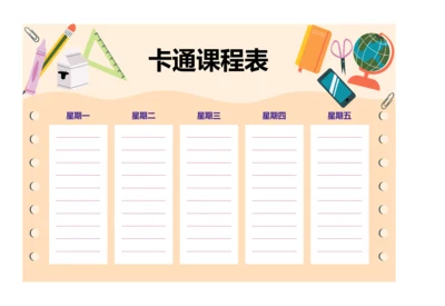 可爱插画风格小学生课程表排课表