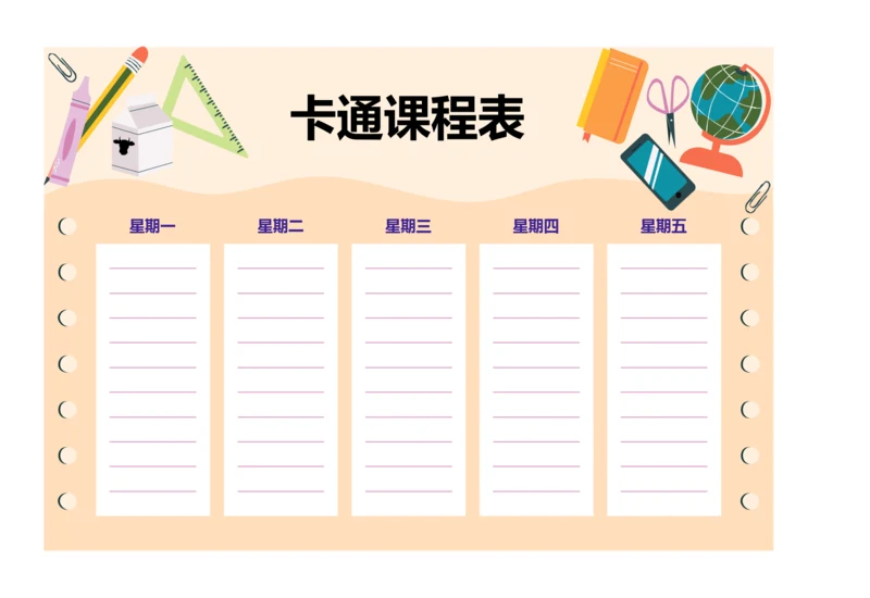 可爱插画风格小学生课程表排课表