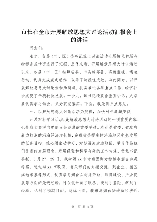 市长在全市开展解放思想大讨论活动汇报会上的讲话.docx