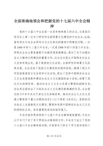 全面准确地领会和把握党的十七届六中全会精神.docx