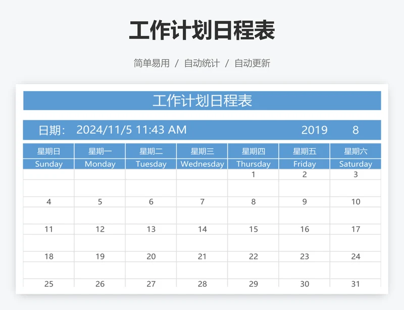 工作计划日程表