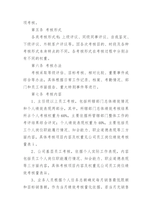 员工绩效考核管理办法.docx