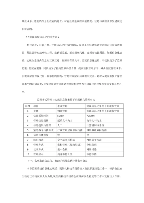 监狱行业调研报告.docx