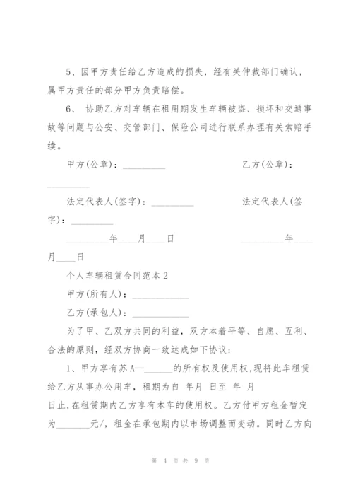 经典个人车辆租赁合同范本.docx