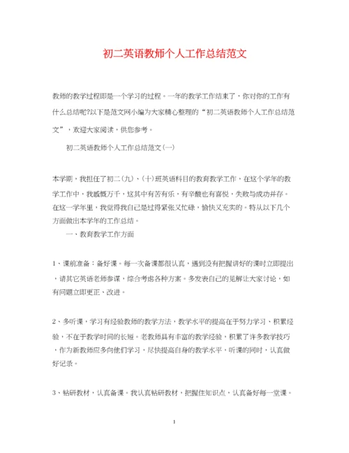 精编之初二英语教师个人工作总结范文.docx