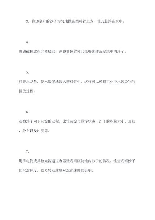 沉淀池演示实验报告