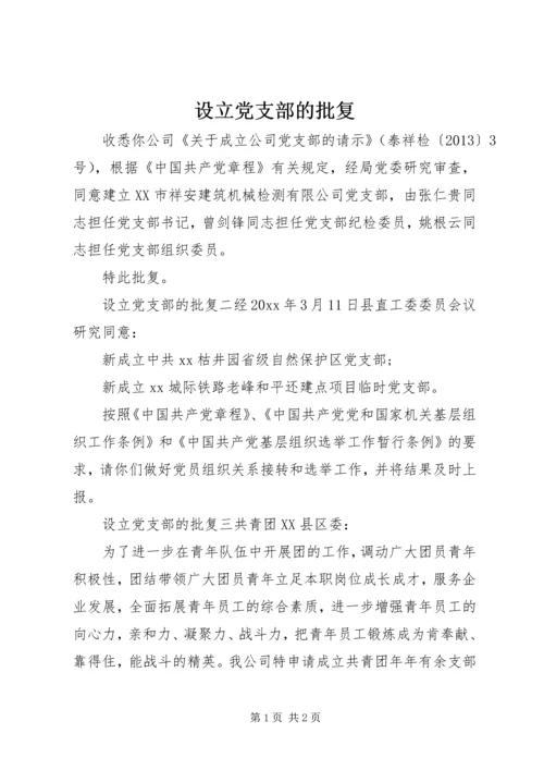 设立党支部的批复.docx