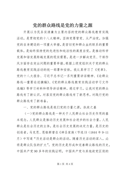 党的群众路线是党的力量之源.docx