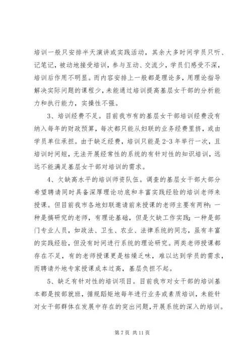 基层女干部培训需求调研报告.docx